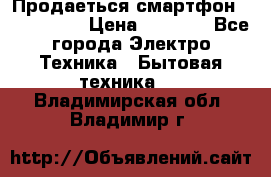 Продаеться смартфон telefynken › Цена ­ 2 500 - Все города Электро-Техника » Бытовая техника   . Владимирская обл.,Владимир г.